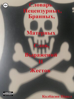 cover image of Словарь нецензурных, бранных, матерных слов, выражений и жестов